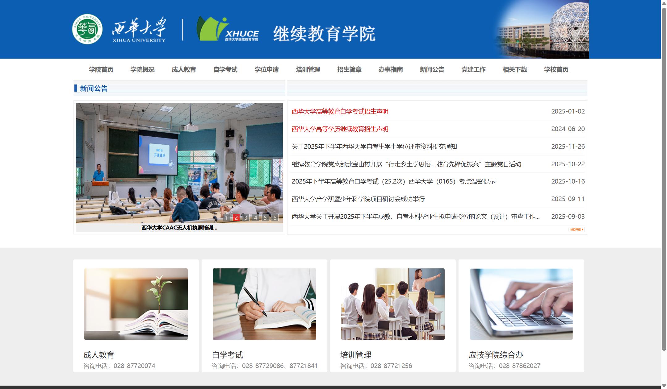 西华大学授予继续教育本科毕业生学士学位工作细则